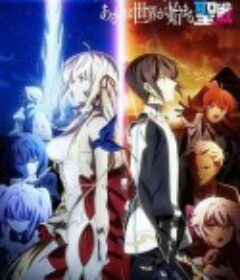 这是你与我的最后战场，或是开创世界的圣战 キミと僕の最後の戦場、あるいは世界が始まる聖戦            (2020)
