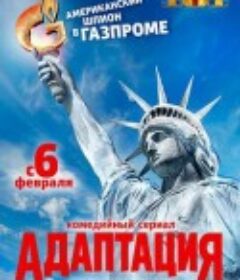 美谍入俄记 Адаптация            (2017)