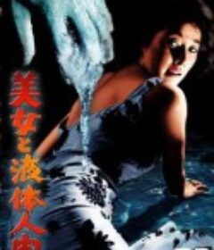 美女与液体人 美女と液体人間            (1958)