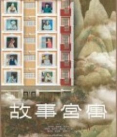 故事宫寓 故事宮寓            (2020)