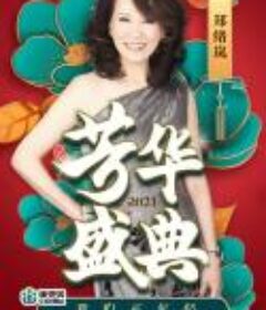 2021四川卫视春晚《芳华盛典》 (2021)