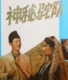 神秘驼队            (1985)