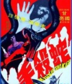 蛇杀手 蛇殺手            (1974)