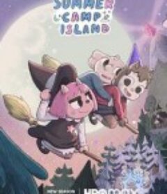 夏令营岛 第三季 Summer Camp Island Season 3            (2020)