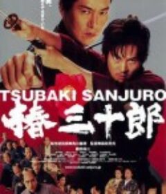 椿三十郎            (2007)