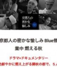 京都人的秘密欢愉~BLUE修业中~燃情之秋~ 京都人の密かな愉しみ Blue修業中 燃える秋            (2021)