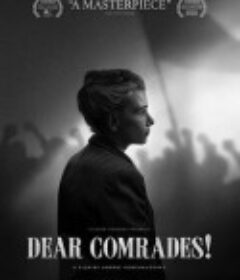 亲爱的同志 Дорогие товарищи            (2020)