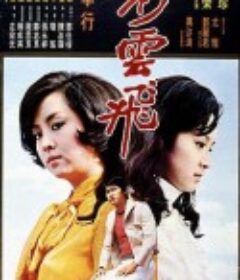 彩云飞 彩雲飛            (1973)
