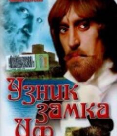 基督山伯爵 Узник замка Иф            (1988)