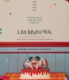 我和春天有个约定 나와 봄날의 약속            (2018)