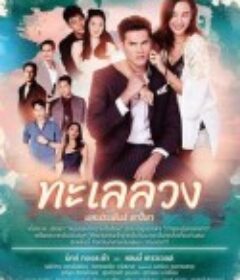 逐浪之爱 ทะเลลวง            (2020)