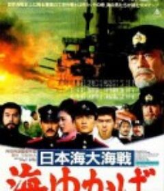 日本海大海战：海行兮 日本海大海戦 海ゆかば            (1983)