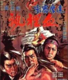 达摩密宗血里飘 達摩密宗血里飄            (1977)