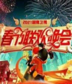 2021年湖南卫视春节联欢晚会 牛气中国年！  (2021)