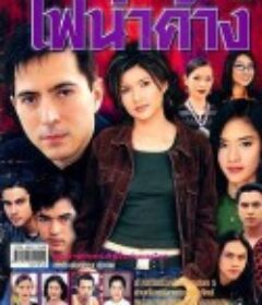 火与露 ไฟน้ำค้าง            (2001)