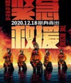 紧急救援            (2020)