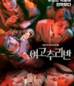 女高推理班 第一季 여고추리반            (2021)