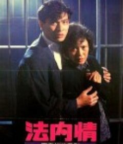 法内情            (1988)