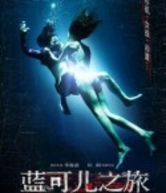 蓝可儿之旅            (2014)
