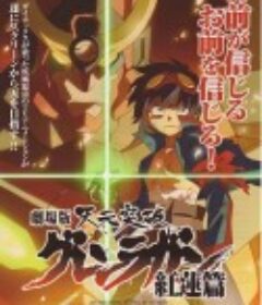 天元突破剧场版：红莲篇 劇場版 天元突破グレンラガン 紅蓮篇            (2008)