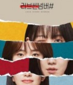 爱情场景编号 러브씬넘버            (2021)