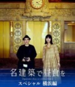 在名建筑里吃午餐 SP 横滨篇 名建築で昼食を スペシャル 横浜編            (2021)
