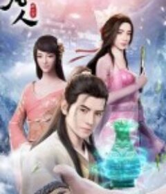 凡人修仙传 燕家堡之战            (2021)