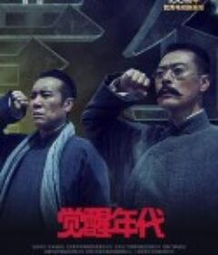 觉醒年代            (2021)