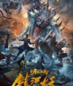 明城攻略之镇河妖            (2021)