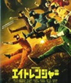 关八战队 エイトレンジャー            (2012)