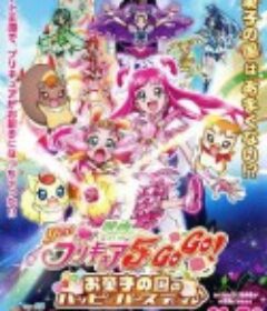 Yes！光之美少女5 GoGo！ 糖果王国的快乐生日 映画 Yes！プリキュア5 GoGo！　お菓子の国のハッピーバースデイ♪            (2008)