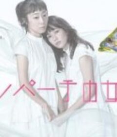 东京女子会 ナイルパーチの女子会            (2021)