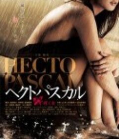 贝壳般的心 ヘクトパスカル～疼く女～            (2009)