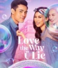 就爱你的谎 Love the Way U Lie            (2020)