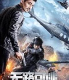 无路可逃            (2020)