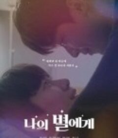 致我的星星 나의 별에게            (2021)