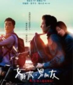 女朋友，男朋友 女朋友○男朋友            (2012)