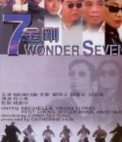 七金刚            (1994)