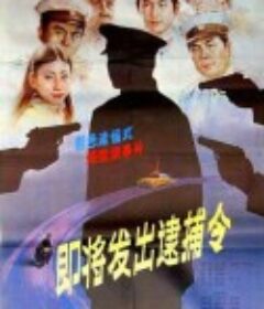 即将发出逮捕令            (1984)