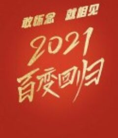 百变大咖秀2021            (2021)