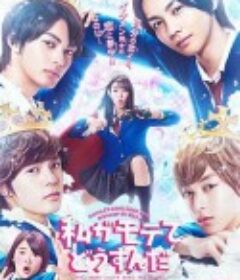 我太受欢迎了该怎么办 私がモテてどうすんだ            (2020)