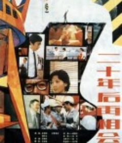 二十年后再相会            (1984)