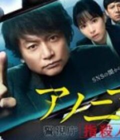 匿名者 警视厅“键盘杀人”对策室 アノニマス～警視庁“指殺人”対策室～            (2021)