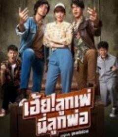 乘风破浪泰国版 My God Father            (2019)