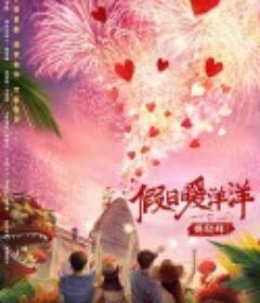 假日暖洋洋            (2021)
