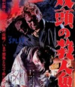 怪兽 The Manster            (1959)