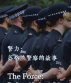 警力：苏格兰警察的故事 The Force: The Story of Scotland's Police            (2017)