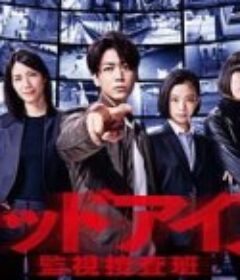 Red Eyes 监视搜查班 レッドアイズ 監視捜査班            (2021)