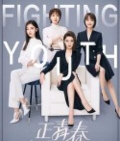 正青春            (2021)