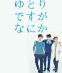 宽松世代又如何 ゆとりですがなにか            (2016)